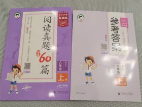 53小学基础练 阅读真题精选60篇 语文 六年级上册 2023版