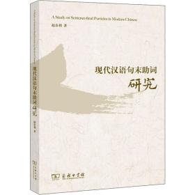 现代汉语句末助词研究 语言－汉语 赵春利