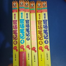 侯卫东官场笔记3-8（共6册合售）：逐层讲透村、镇、县、市、省官场现状的自传体小说