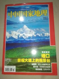 中国国家地理2008年3月 垭口