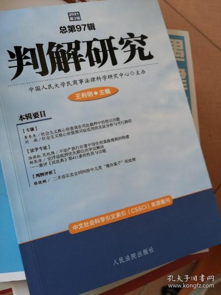 判解研究2021年第3辑（总第97辑）