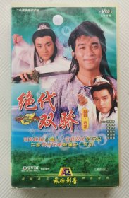 VCD：二十集电视连续剧《绝代双骄》梁朝伟 苗侨伟等主演 （20VCD）