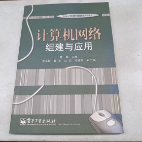 计算机网络组建与应用