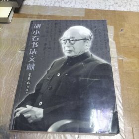 胡小石书法文献