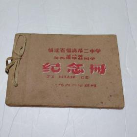 福建省福清第二中学第八届海燕级毕业同学纪念册1962年有毕业照老照片