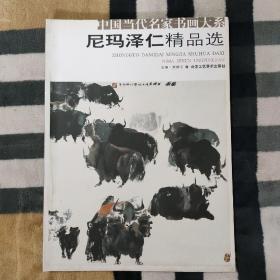 中国当代名家书画大系  尼玛泽仁精品选