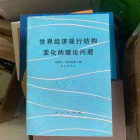 （1984年一版一印）世界经济现行结构变化的理论问题