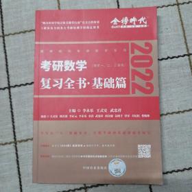 2022考研数学李永乐（可搭肖秀荣，张剑，徐涛，张宇，徐之明红宝书）复习全书基础篇（数一、二、