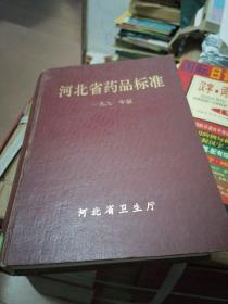 河北省药品标准 1991年版