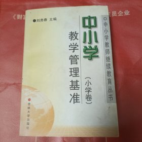 中小學(xué)教學(xué)管理基準(zhǔn)。小學(xué)卷