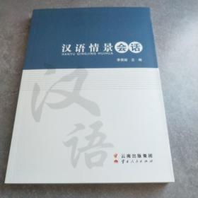 漢語情景會(huì)語*