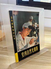 室內(nèi)自然光攝影