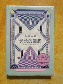 东野圭吾：长长的回廊（凄美决绝的悬疑推理，张新成主演网剧《回廊亭》原著）