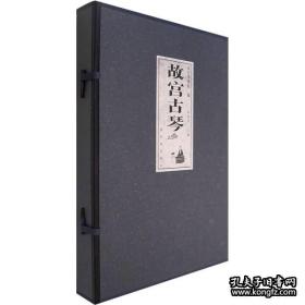 故宫古琴(8开精装 全二册）