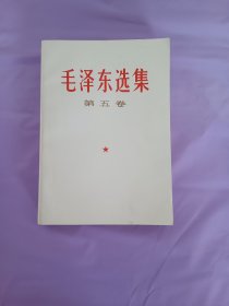 毛泽东选集第五卷 1977年一版一印