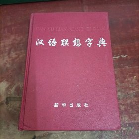 汉语联想字典 精装