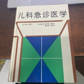 急诊儿科医学