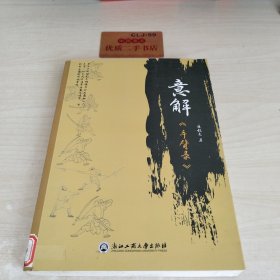 意解《手臂錄》