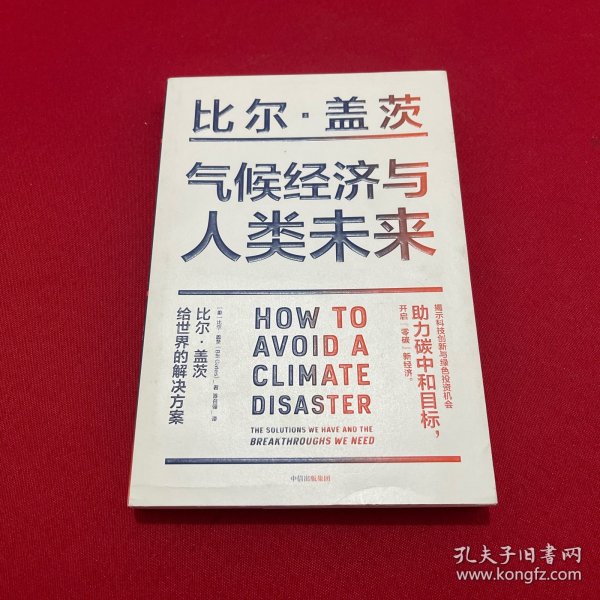 气候经济与人类未来 比尔盖茨新书助力碳中和揭示科技创新与绿色投资机会中信出版