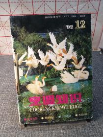 烹调知识(1992年全年合订本，缺第5期，共计11本合售) 主题：蜗牛的宰杀鸡烹饪，黄元——赣南的名食，周村大酥烧饼，凉秋燥咳食疗方，三和面与调和饭了京族的鱼露，米粉的加工及其食法，河蚌肉的烹调，沟帮子熏鸡，浅谈扬州三圆的制作，酱汁瓦块鱼的制作技术，自制香酥鸭，虾肴十二款，苏东坡与黄州菜点，河南名菜——炸紫酥肉，香椿家常吃法四种，做好挂霜菜肴的要领！ 【内页干净品好，12册目录有轻微破损如图】