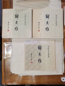 锦灰堆 全三卷