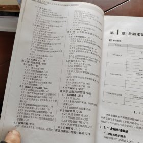 金融市场基础知识（新大纲版）  标准教材与真题题库下册