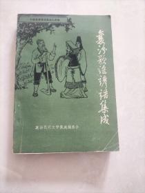襄汾歌谣言语集成《签赠本》