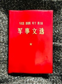 七十年代怀旧古董老物件红色收藏品特殊时期1977年马克思恩格斯列宁斯大林文选，70年代原版无删减红宝书古籍，完整全品保存，马恩列斯老版文选大本1977年8月一版一印，封面全品，尺寸成色如图，红塑皮原装原样，题材内容丰富，有历史纪念意义，实物实图，保老保真，值得收藏摆设复古陈列道具使用，喜欢的随时联系，安全包邮！