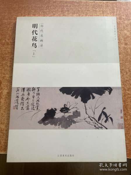 百卷神品大系·历代名画录：明代花鸟上