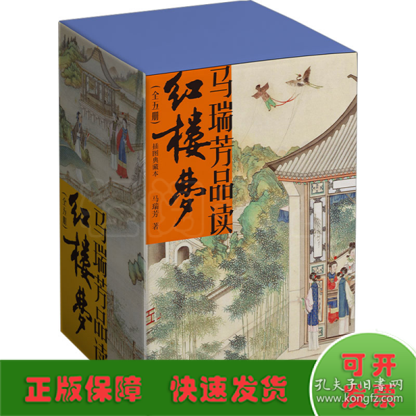 马瑞芳品读红楼梦（全五册）（品味红楼梦，读懂世间千人千面）