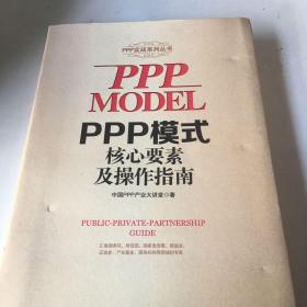 PPP模式核心要素及操作指南只有前面一页滑县滑县，其他的地方全新不影响看