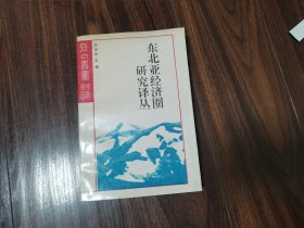 东北亚经济圈研究译丛