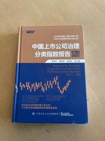 中国上市公司治理分类指数报告.NO.21，2022