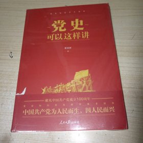 党史可以这样讲 正版实物图现货 全新未拆封 不偏远包邮