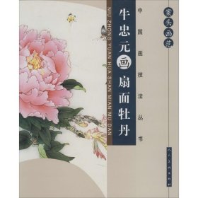 中国画技法丛书：案头画范·牛忠元画扇面牡丹