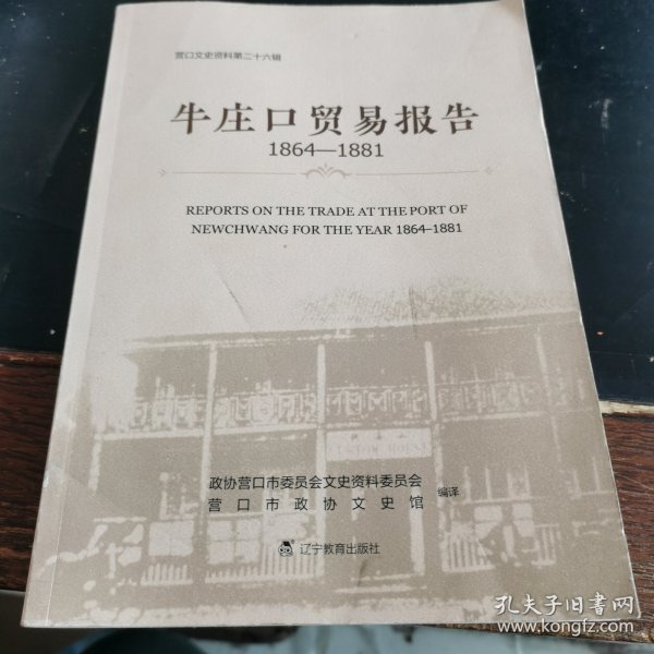 牛庄口贸易报告1864-1881