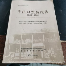 牛庄口贸易报告1864-1881