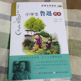 名家文学读本：小学生鲁迅读本