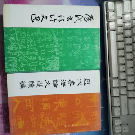 历代书法论文选