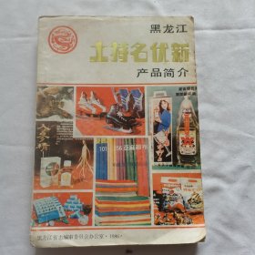 《黑龙江土特名优新产品简介》