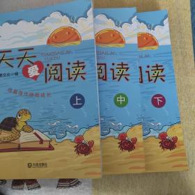 天天爱阅读（全三册）小学生语文阅读训练读物
