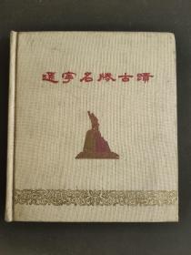 辽宁名胜古迹