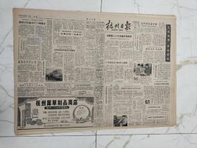 杭州日报1984年4月23日，杭州永明树脂厂科长章永清工程师，曹雪芹纪念馆揭匾，刚从北京受奖回来的全国优秀班主任金关贤，飞檐绝技表演