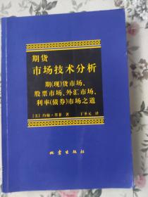 期货市场技术分析：期（现）货市场、股票市场、外汇市场、利率（债券）市场之道