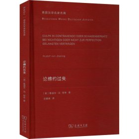 正版新书 论缔约过失 (德)鲁道夫·冯·耶林 9787100117593