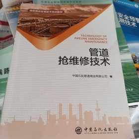 管道抢维修技术/油品储运实用技术培训教材