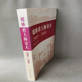 【正版二手】媒体看上海交大(1996-2000)