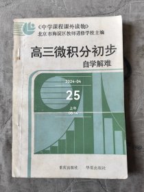 高三微积分初步自学解难附答案与提示 中学课程课外读物 二手正版如图实拍有勾画字迹