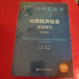 山西蓝皮书 山西经济社会 2024（未开封）