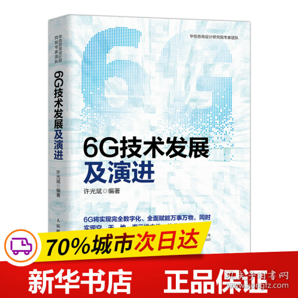 6G技术发展及演进